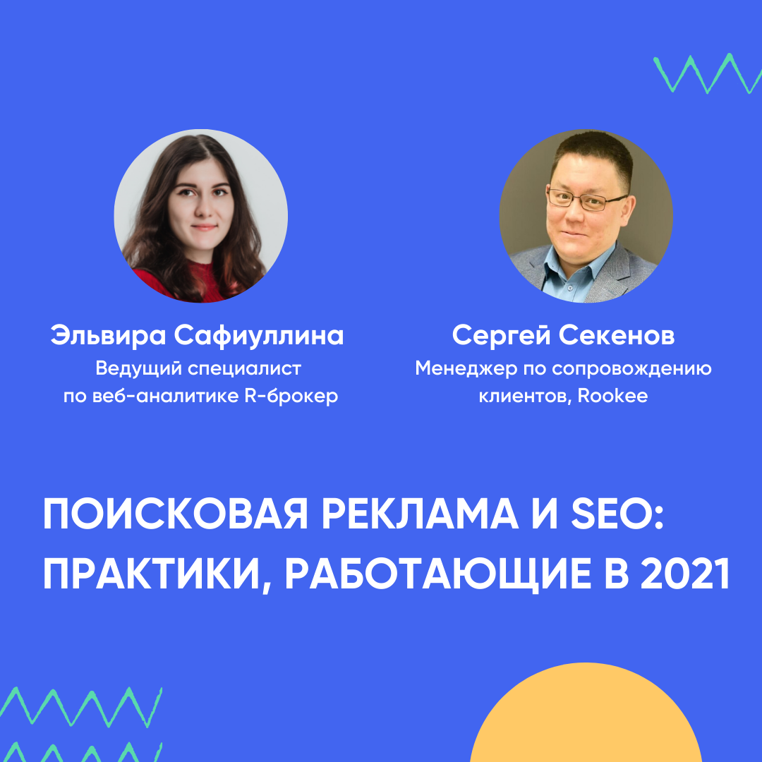 Приглашаем на вебинар «Поисковая реклама и SEO: практики, работающие в 2021»