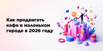 Как продвигать кафе в маленьком городе в 2026 году