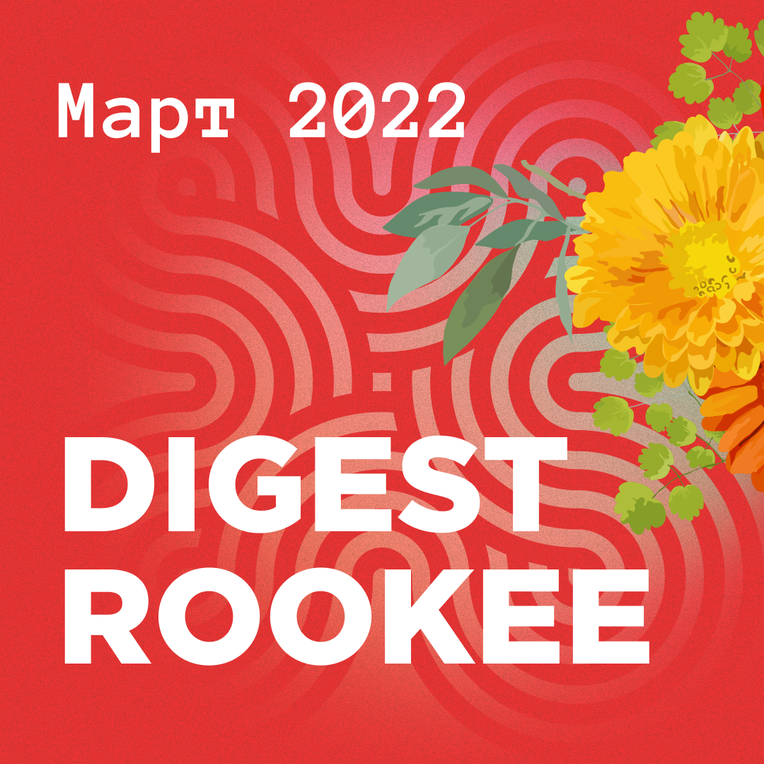 Дайджест главных новостей SEO от Rookee - март 2022