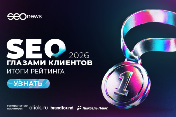 SEOnews подвел итоги масштабного рейтинга «SEO глазами клиентов 2026»