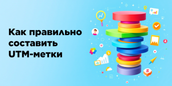 Как правильно составить UTM-метки: полный гайд