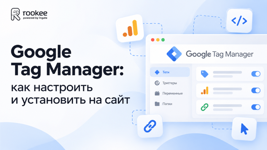 Google Tag Manager: как настроить и установить на сайт