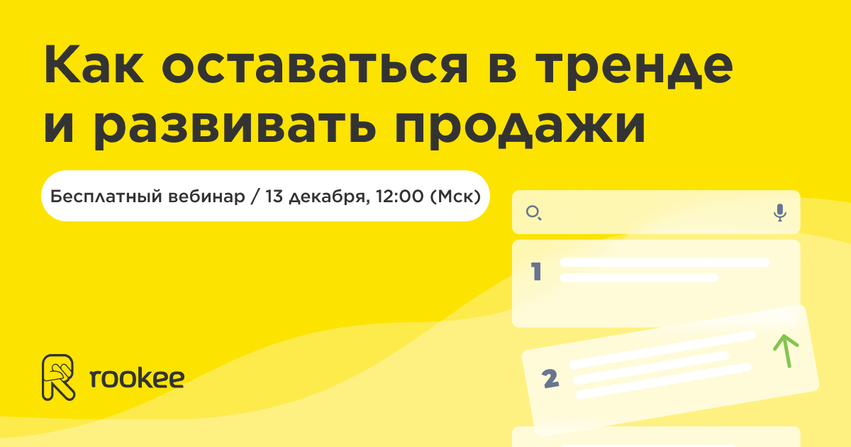 Rookee выступят на вебинаре «E-commerce 2024: как оставаться в тренде и развивать продажи»