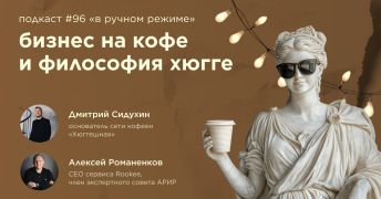 Бизнес на кофе и философия хюгге. Подкаст «В ручном режиме» #96