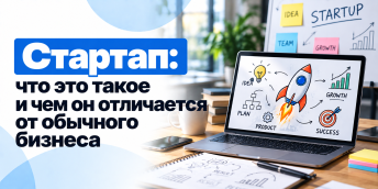 Стартап: что это такое и чем он отличается от обычного бизнеса