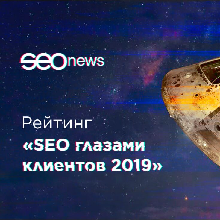 Стартовал рейтинг «SEO глазами клиентов 2019»