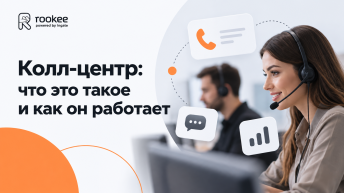 Колл-центр: что это такое и как он работает