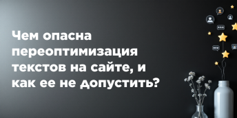 Чем опасна переоптимизация текстов на сайте, и как ее не допустить?