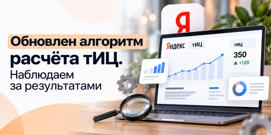 Обновлен алгоритм расчёта тИЦ. Наблюдаем за результатами