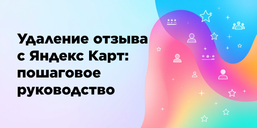 Удаление отзыва с Яндекс Карт: пошаговое руководство