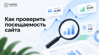 Как проверить посещаемость сайта