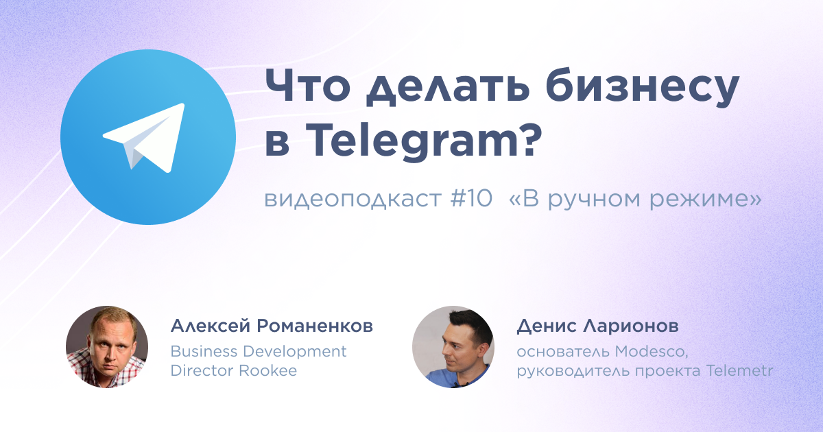 Что делать бизнесу в Telegram: десятый выпуск подкаста «В ручном режиме»