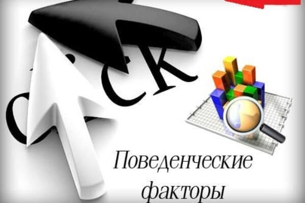 Продвижение поведенческими факторами