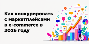 Как конкурировать с маркетплейсами в e-commerce в 2026 году
