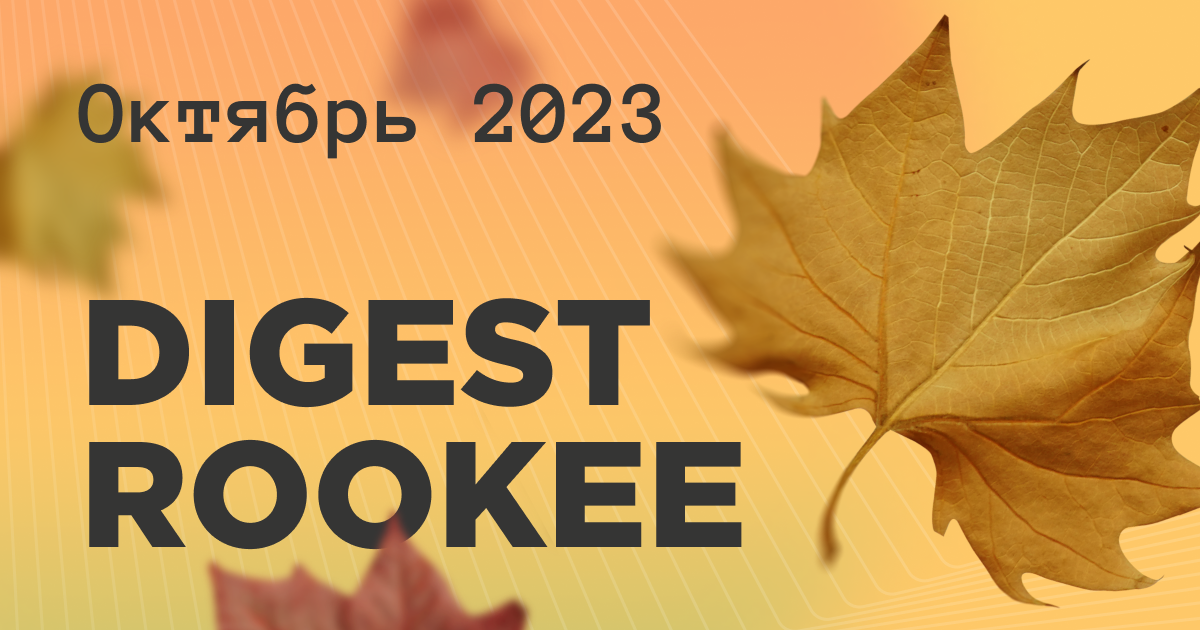 Дайджест главных новостей SEO от Rookee – октябрь 2023