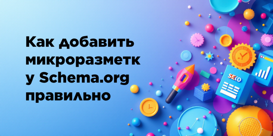 Как добавить микроразметку Schema.org правильно