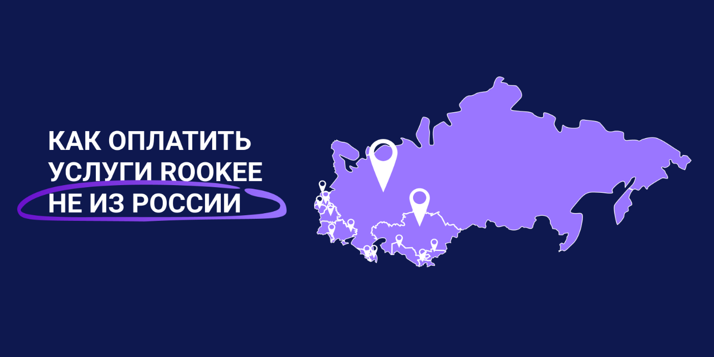 Как оплачивать услуги Rookee, если вы находитесь в СНГ или странах Балтии