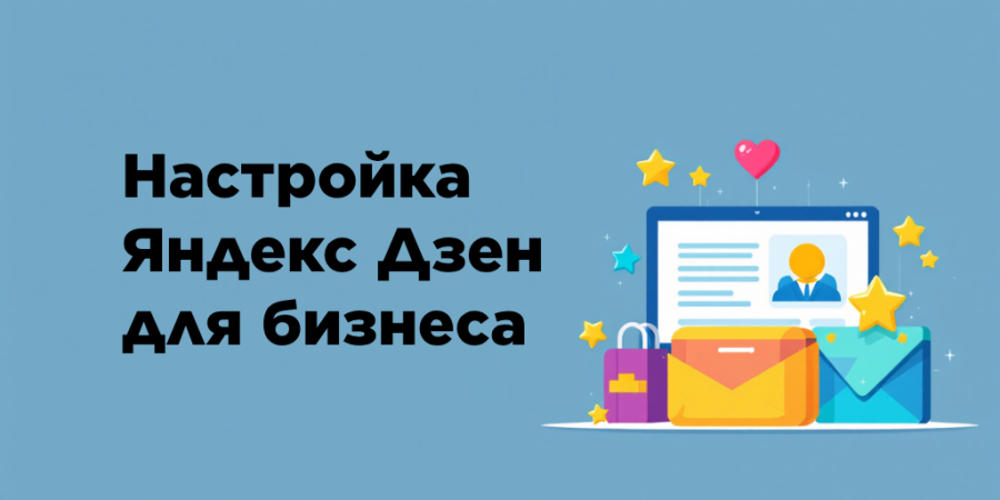 Настройка Яндекс Дзен для бизнеса