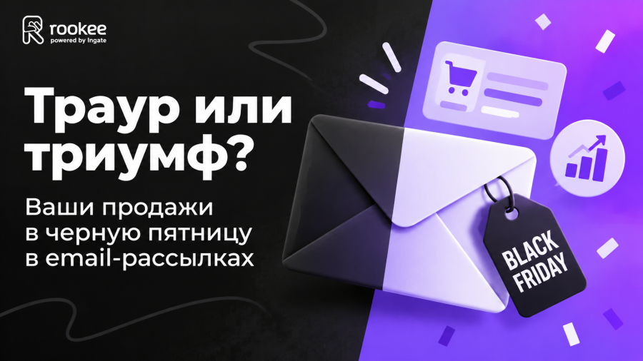 Траур или триумф? Ваши продажи в черную пятницу в email-рассылках