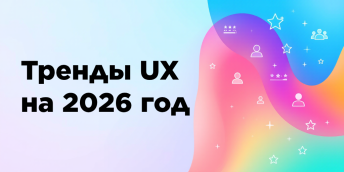Тренды UX в 2026