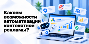 Каковы возможности автоматизации контекстной рекламы?