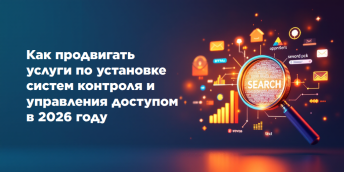 Как продвигать услуги по установке систем контроля и управления доступом в 2026 году