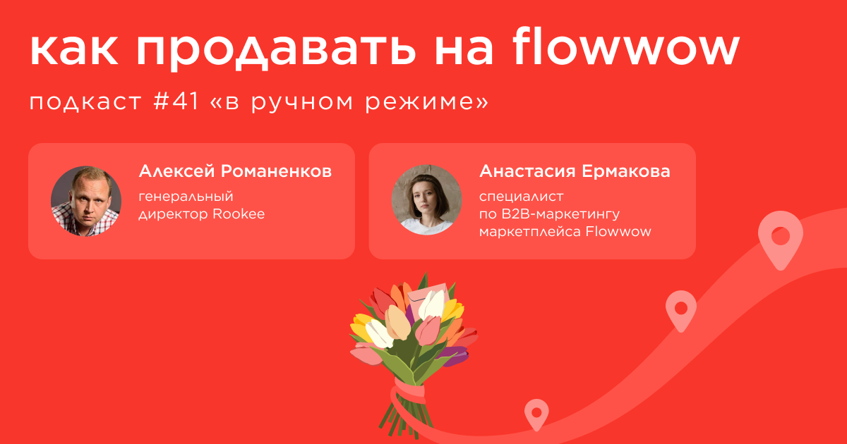 Как продавать на Flowwow. Подкаст «В ручном режиме» #41 Как продавать на Flowwow. Подкаст «В ручном режиме» #41