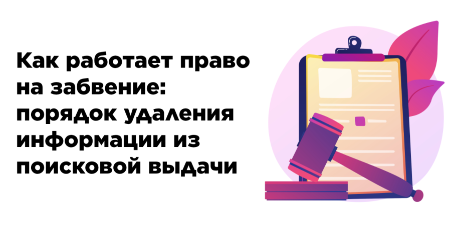 Как работает право на забвение: порядок удаления информации из поисковой выдачи