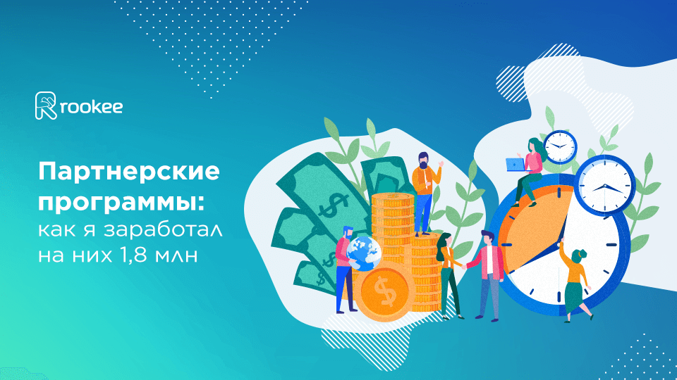 Партнерские программы: как я заработал на них 1,8 млн | Блог Rookee