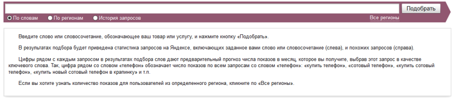 Основы работы с «Яндекс.Wordstat»