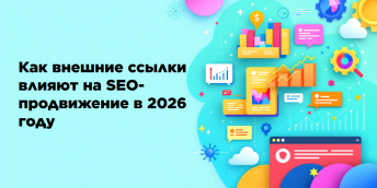 Как внешние ссылки влияют на SEO-продвижение в 2026 году