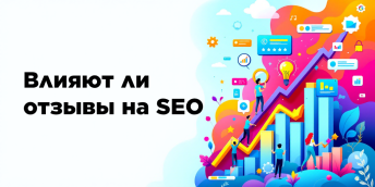 Влияют ли отзывы на SEO