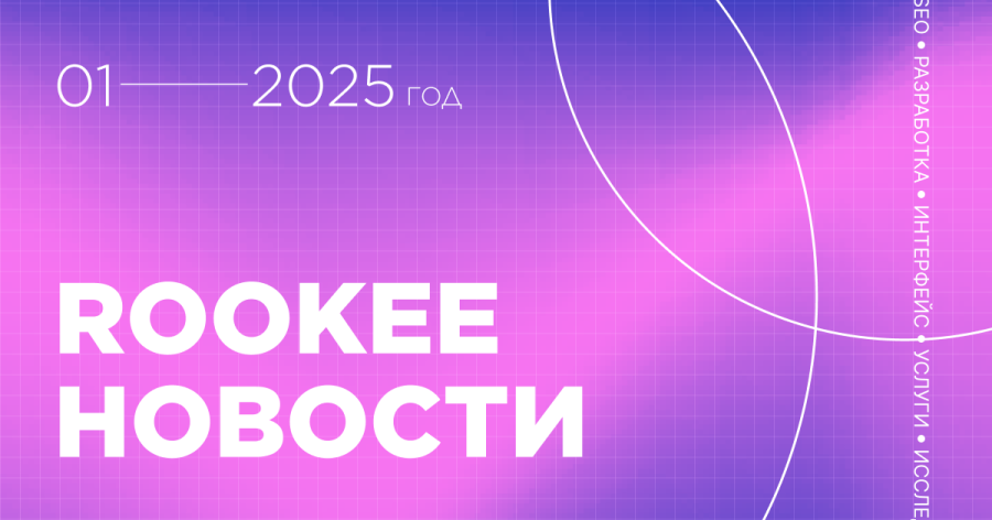 Новости сервиса Rookee за первый квартал 2025