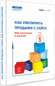 Вышла новая книга «Как увеличить продажи с сайта. Веб-аналитика в деталях»