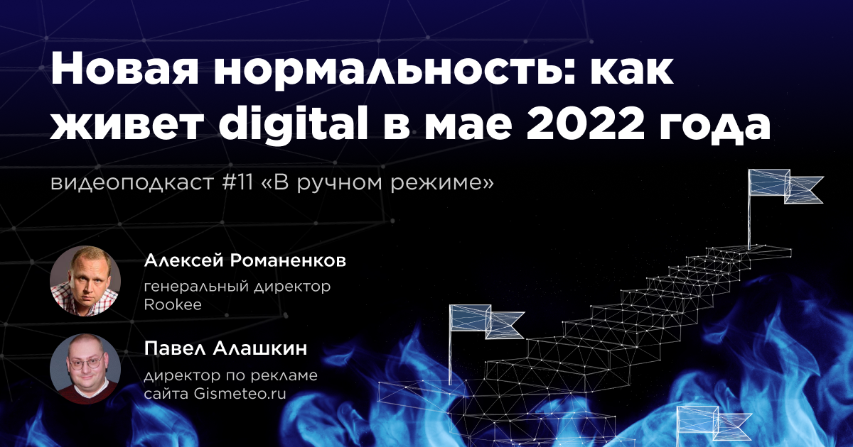 Как живет digital в мае 2022 года: одиннадцатый выпуск подкаста «В ручном режиме»