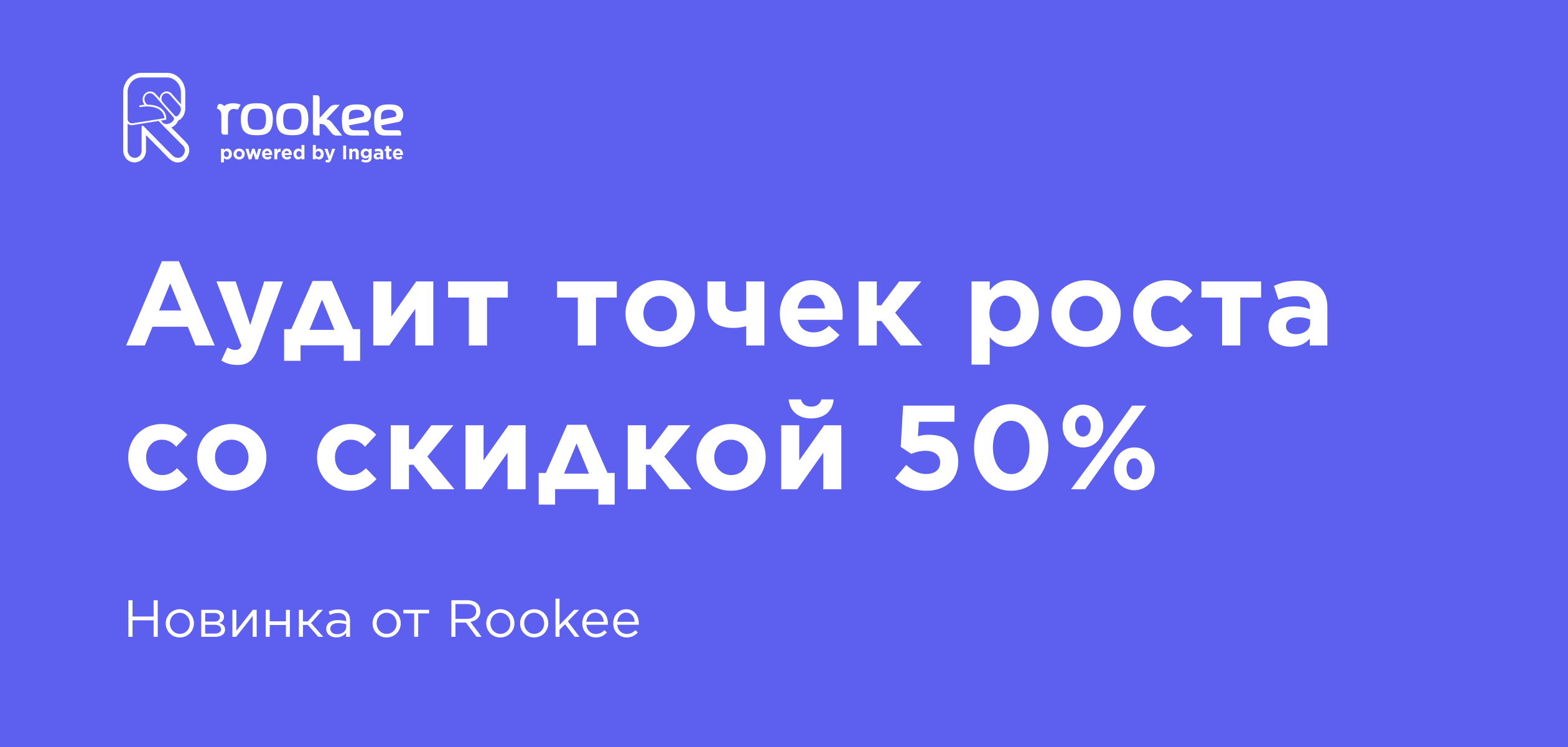 Аудит точек роста со скидкой 50%