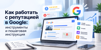 Как работать с репутацией в Google: инструменты и пошаговая инструкция