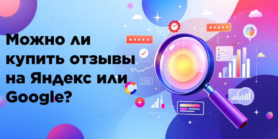 Можно ли купить отзывы на Яндекс или Google?