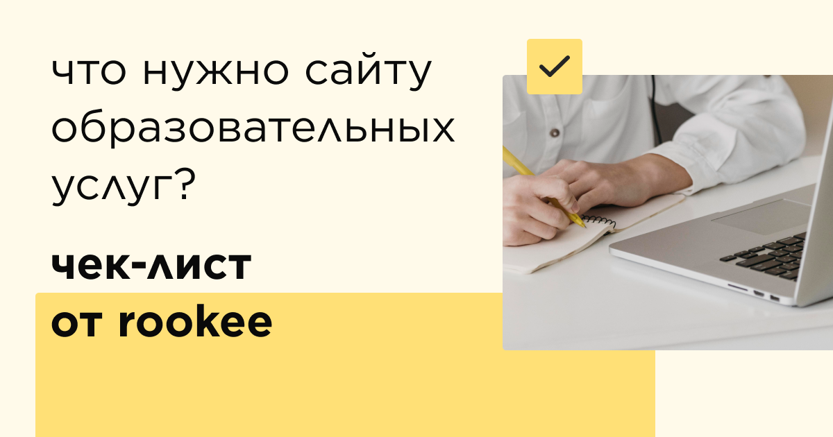 Чек-лист: что необходимо для сайта образовательных услуг?
