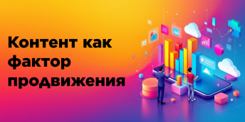 Контент как фактор продвижения
