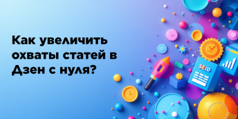 Как увеличить охваты статей в Дзен с нуля?