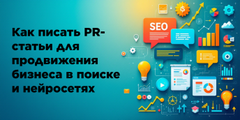 Как писать PR-статьи для продвижения бизнеса в поиске и нейросетях