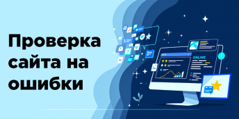 Проверка сайта на ошибки