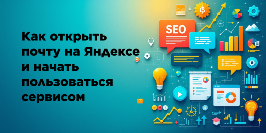Как открыть почту на Яндексе и начать пользоваться сервисом