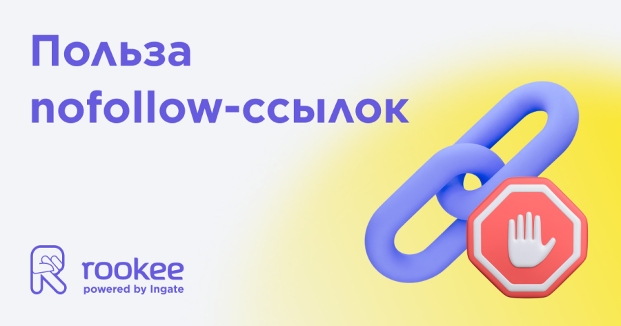 Какая польза может быть от nofollow-ссылок