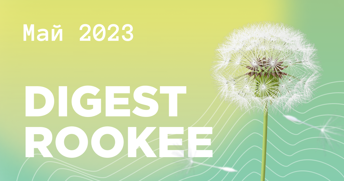Дайджест главных новостей SEO от Rookee – май 2023
