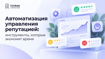 Автоматизация управления репутацией: инструменты, которые экономят время