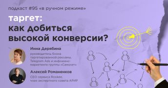 Таргет: как добиться высокой конверсии? Подкаст «В ручном режиме» #95