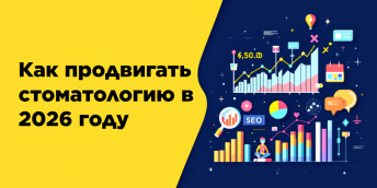 Как продвигать стоматологию в 2026 году