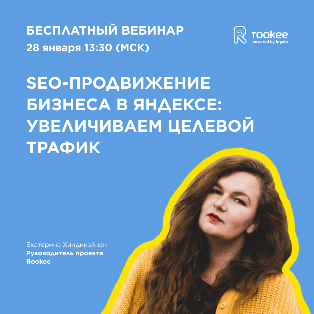 Вебинар «SEO-продвижение бизнеса в Яндекс: увеличиваем целевой трафик».